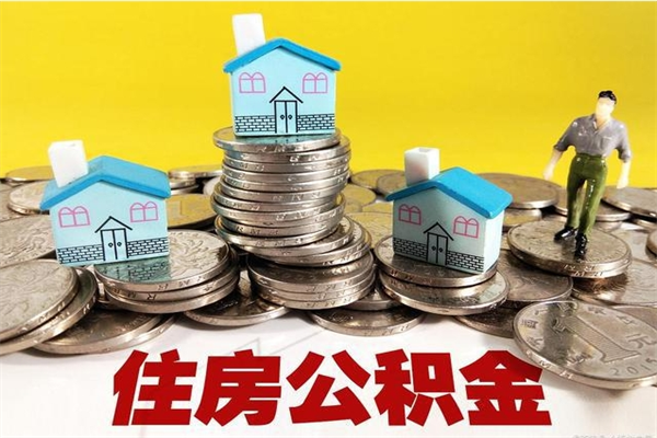 广元怎么提取配偶的住房公积金（如何提取配偶的公积金）