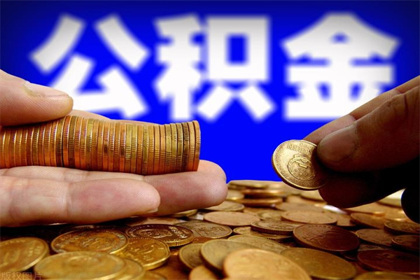 广元公积金取4万手续费要1万5（公积金4万可以提取多少）